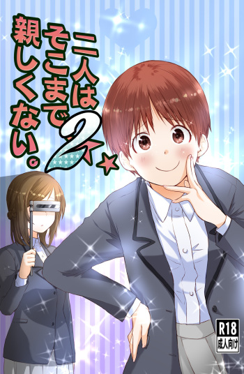[橙織 ゆぶね] 二人はそこまで親しくない。2 cover