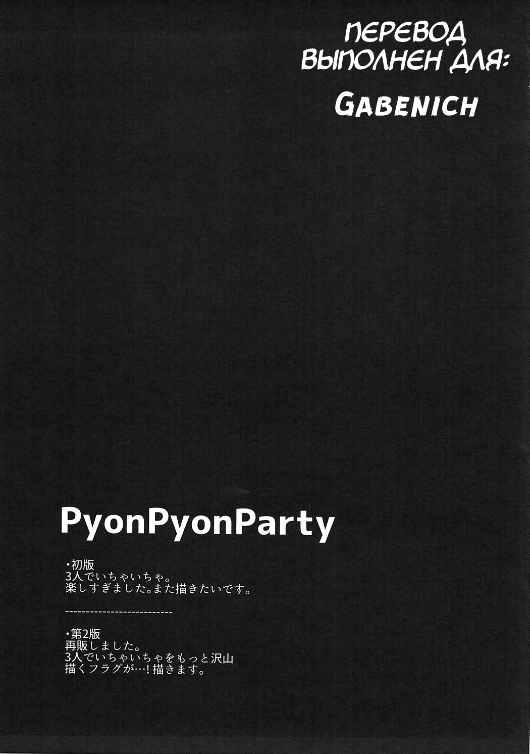 PyonPyonParty page 12 full