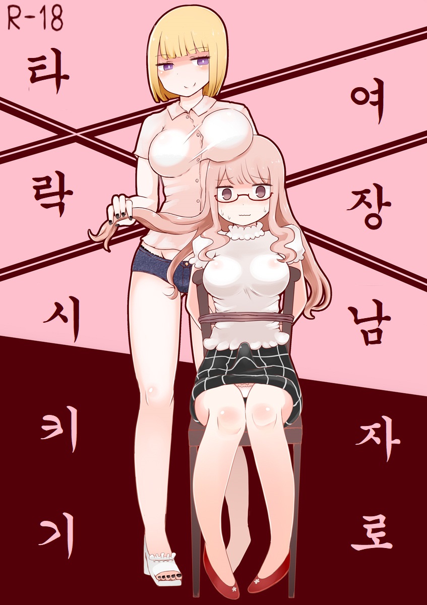 Josou Danshi no Otoshikata | 여장 남자로 타락 시키기 page 1 full