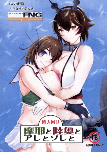 (Futaket 12.5) [studio FNG (yass)] Maya to Mutsu to Are to Sore to (Kantai Collection -KanColle-) cover