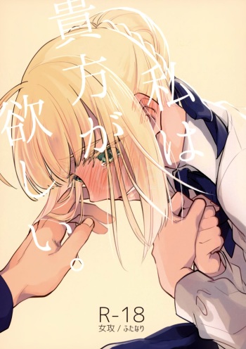 (C92) [Atama Ohanabatake (Otama)] Watashi wa Anata ga Hoshii. (Fate/stay night) [English] cover
