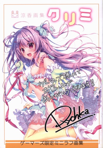 涼香画集 クリミ ゲーマーズ限定 ミニラフ画集 cover
