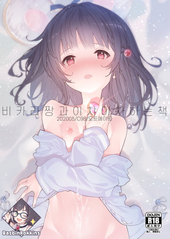 [Dot Eito (Sawayaka Samehada)] Vikala-chan to Ichaicha suru Hon (Granblue Fantasy) [Korean] [Basbin Rokkins] cover