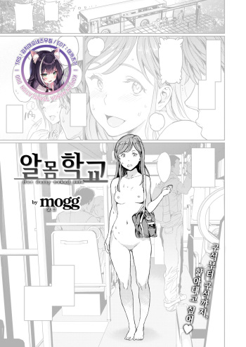 [mogg] Hadaka no Gakkou | 알몸 학교 (COMIC Kairakuten 2020-09) [Korean] [김치마요] [Digital] cover