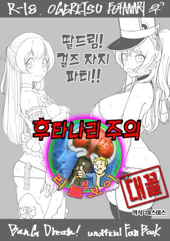 (BanDrea! Star Festival 5) [Shouya (syoya)] Senzuri! Girls Chinpo Party!! | 딸드림! 걸즈 자지 파티!! (BanG Dream!) [Korean] cover