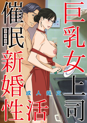 [M (Amano Ameno)] Kyonyuu Onna Joushi Saimin Shinkon Seikatsu [Digital] cover