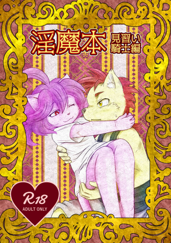 (Kemoket 5) [M獣6 (水沢ニノ)] Inmahon Minarai Kishi Hen [Digital] cover