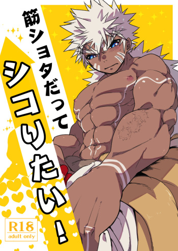 [Saibouheki (Fuminari)] Suji Shota Datte Shikoritai ! [Digital] cover