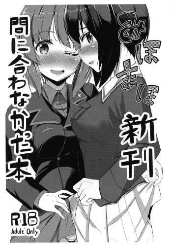 (C91) [obsession! (Hyouga)] Miho Maho Shinkan ga Maniawanakatta Hon (Girls und Panzer) cover