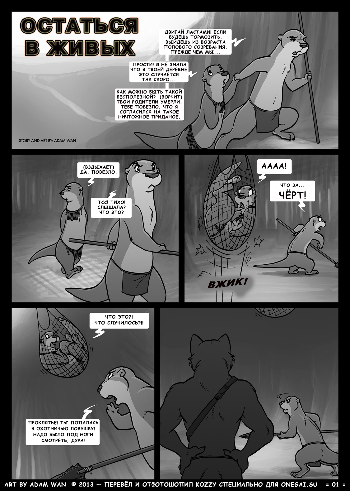 The One That Got Away | Остаться в живых page 1 full