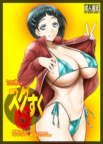[AXZ (Kutani)] Angel's stroke 124 Sugu Suku 6 - Onii-chan to no Love Love Taikyuu Sex | Angel's stroke 124 Sugu Suku 6 - Lovey Dovey Endurance Sex With Onii-chan (Sword Art Online) [English] {Doujins.com} [Digital] cover