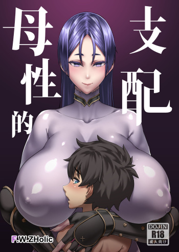 [F.W.ZHolic (FAN)] Boseiteki Shihai | Motherly Domination (Fate/Grand Order) [Russian] [Digital] cover