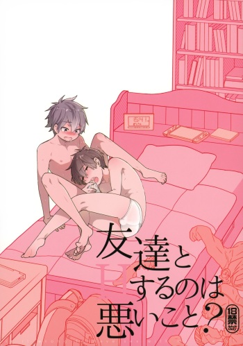 (C94) [ROKUJO DAYS (Yoshidaya Roku)] Tomodachi to Suru no wa Warui Koto? | Is it wrong to have sex with my friend? [English] {Chin²} cover