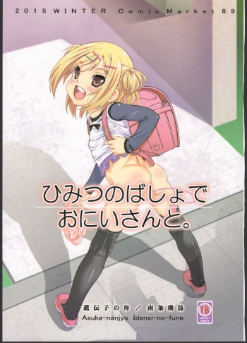 (C89) [Idenshi no Fune (Nanjou Asuka)] Himitsu no Basho de Onii-san to. | In my secret spot with onii-san [English] cover