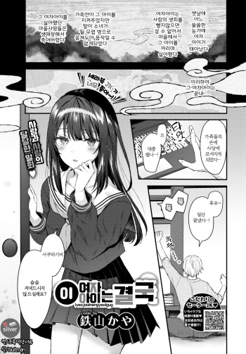 [Tetsuyama Kaya] Sono musumeha saigo | 이 여자아이는 결국 (COMIC BAVEL 2020-06) [Korean] [팀실버] [Digital] cover