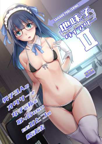 [Saigado (Saigado)] Jimiko Diary II | 평범소녀 다이어리 II [Korean]  [Digital] cover