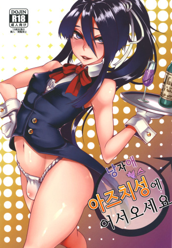 [Daiichi Yutakasou (Chiku)] Otokonoko Health Azuchijou e Youkoso | 남자애 헬스 아즈치성에 어서오세요 (Drifters) [Korean] [Digital] cover