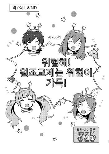 [Ikkansei (Kusugi Tai)] Abunai! Papakatsu wa Kiken ga Ippai! | 위험해! 원조교제는 위험이 가득! (Kaijou Genteibon Matome [Improvisation]) (THE iDOLM@STER MILLION LIVE!) [Korean] [LWND] [Digital] cover