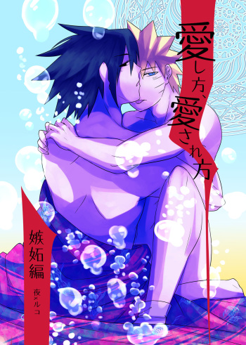 [Kasou Genjitsu Tokkoutai (Veni no Ruco)] Aishikata, Aisarekata ~Shitto Hen~ (Naruto) [Digital] cover
