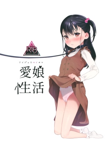 (C97) [Ozitan Yasan (Mameojitan)] Aijou Seikatsu [English] [NHNL] cover