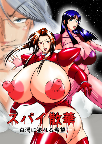 [SunSun LAB (Ogakuzu)] Spy Sange -Hakudaku ni Mamireru Kibou- cover