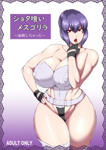 [Oneekyou (ML)] Shotagui Mesu Gorilla ~Yudan Shichatta~ (Ghost in the Shell) [English] [Doujins.com] [Digital] cover
