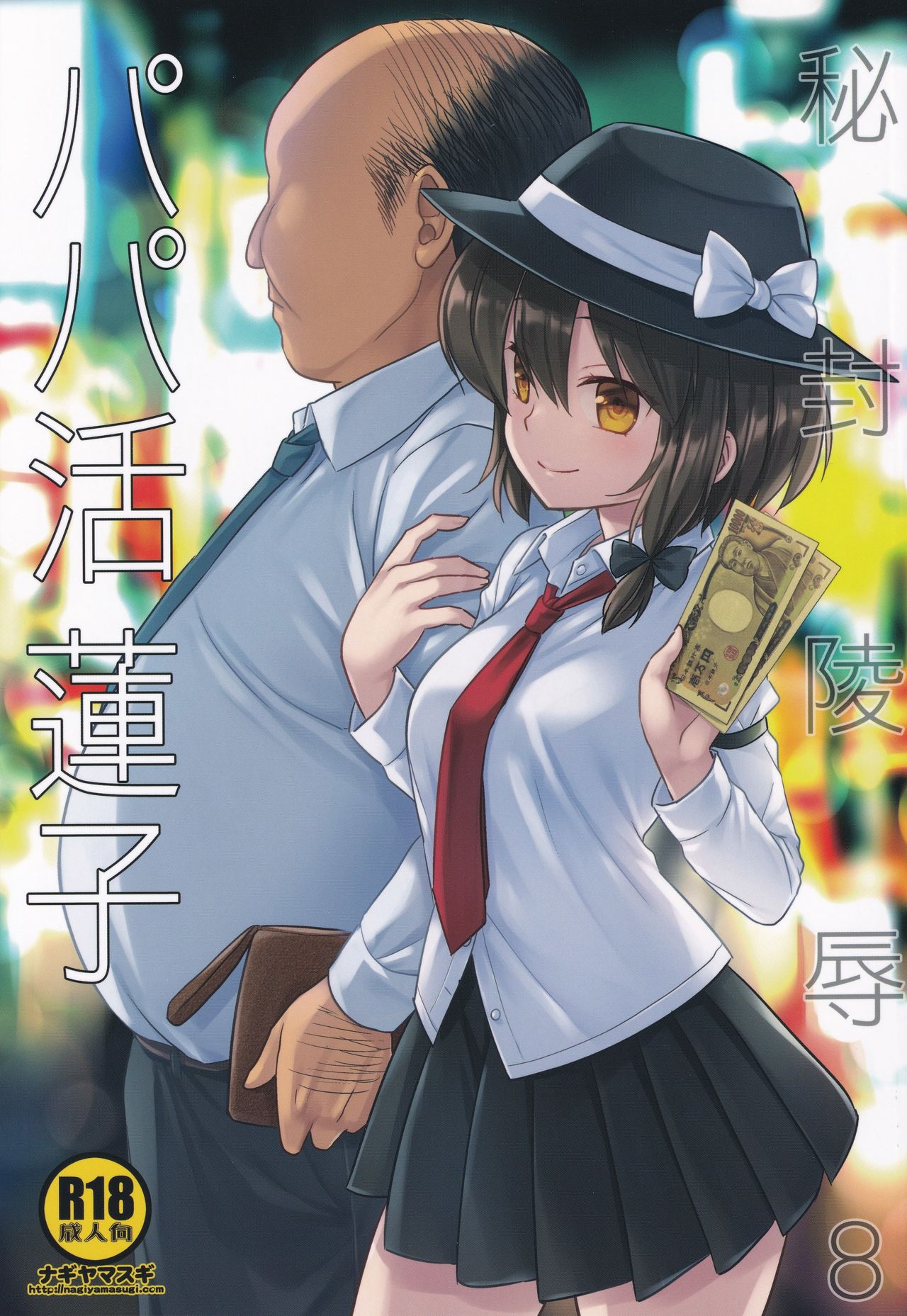 Hifuu Ryoujoku 8  Papakatsu Renko page 1 full