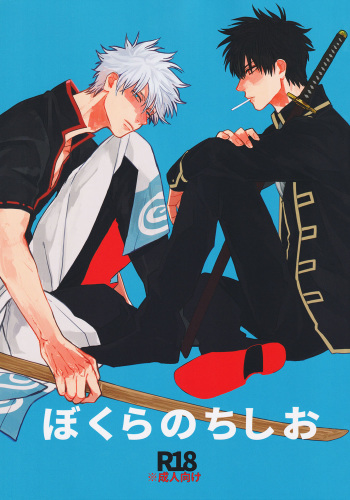 (C92) [Gekirin (Syaku)] Bokura no Chishio (Gintama) [English] [Baragaki Scans] cover