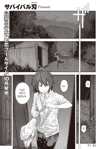 [Survival Knife] Ame ga Yamu made | 비가 멈출 때 까지 (COMIC X-EROS #86) [Korean] [몰길] [Digital] cover