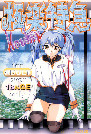 (C54) [Gokuraku Tokkyuu, Dodongo (Various)] Gokuraku Tokkyuu KOUNEN (Various) cover