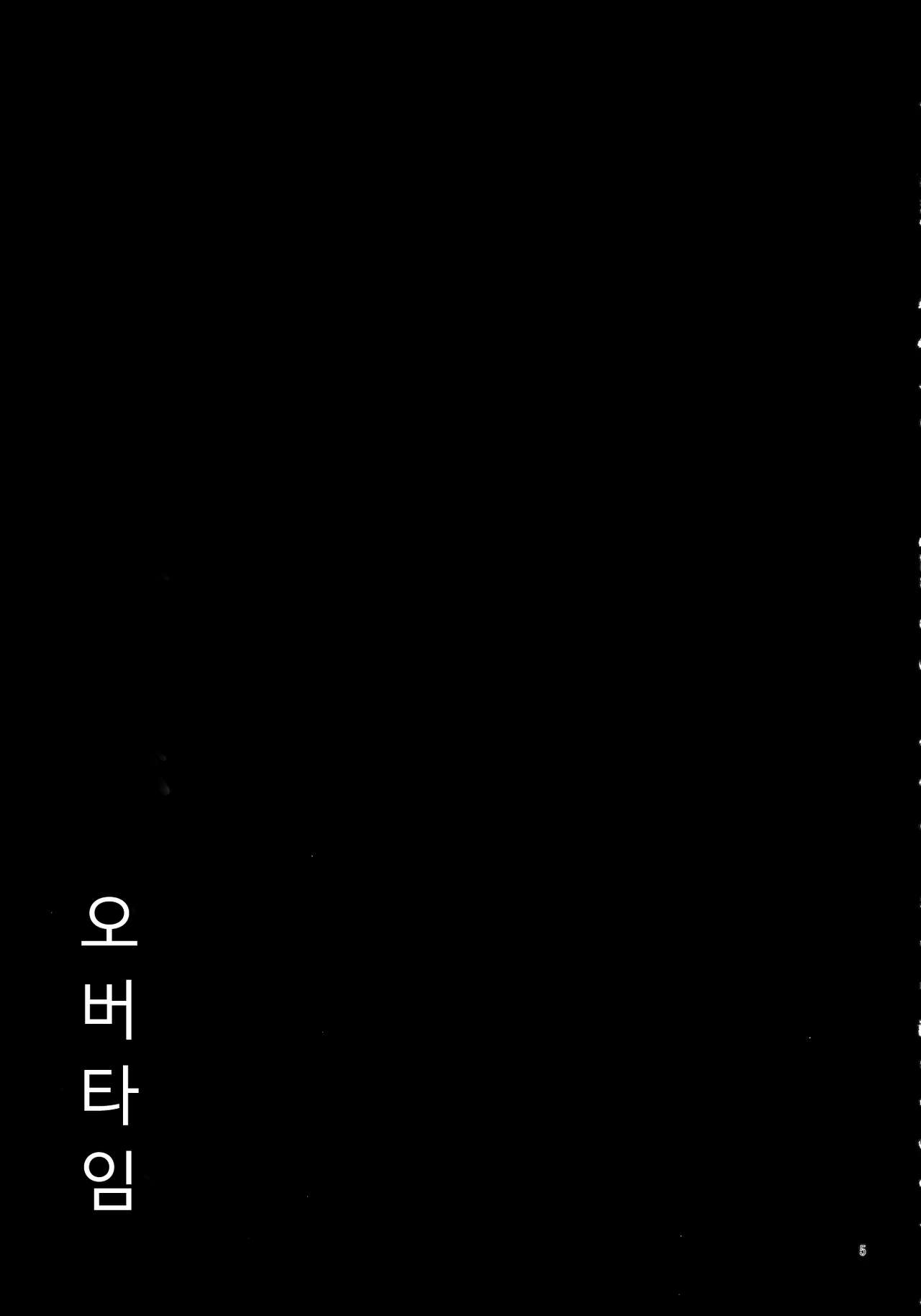 Over Time | 오버 타임 page 4 full