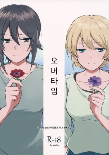 (C94) [ARCADIA (Yuhi)] Over Time | 오버 타임 (Girls und Panzer) [Korean] cover