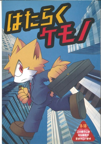(C77) [Itachigokko (Various)] Hataraku Kemono cover