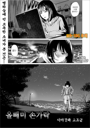 [Amagappa Shoujogun] Fukurou no Yubi | 올빼미 손가락 (Ryona King Vol. 6) [Korean] [Meorrow] cover