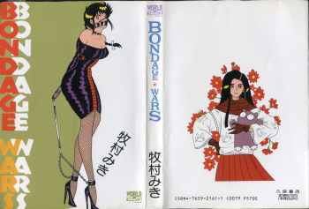 [Makimura Miki] BONDAGE WARS cover