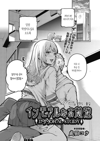 [Narita Koh] Immoral na Obenkyou - Immoral Study | (성적으로)부도덕한 공부 (COMIC AUN 2020-06) [Korean] [몰길] [Digital] cover