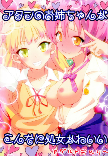 (C83) [GoldenGoblins (Nekokan)] Atashi no Onee-chan ga Konna ni Shojo Kawaii (THE IDOLM@STER CINDERELLA GIRLS) cover
