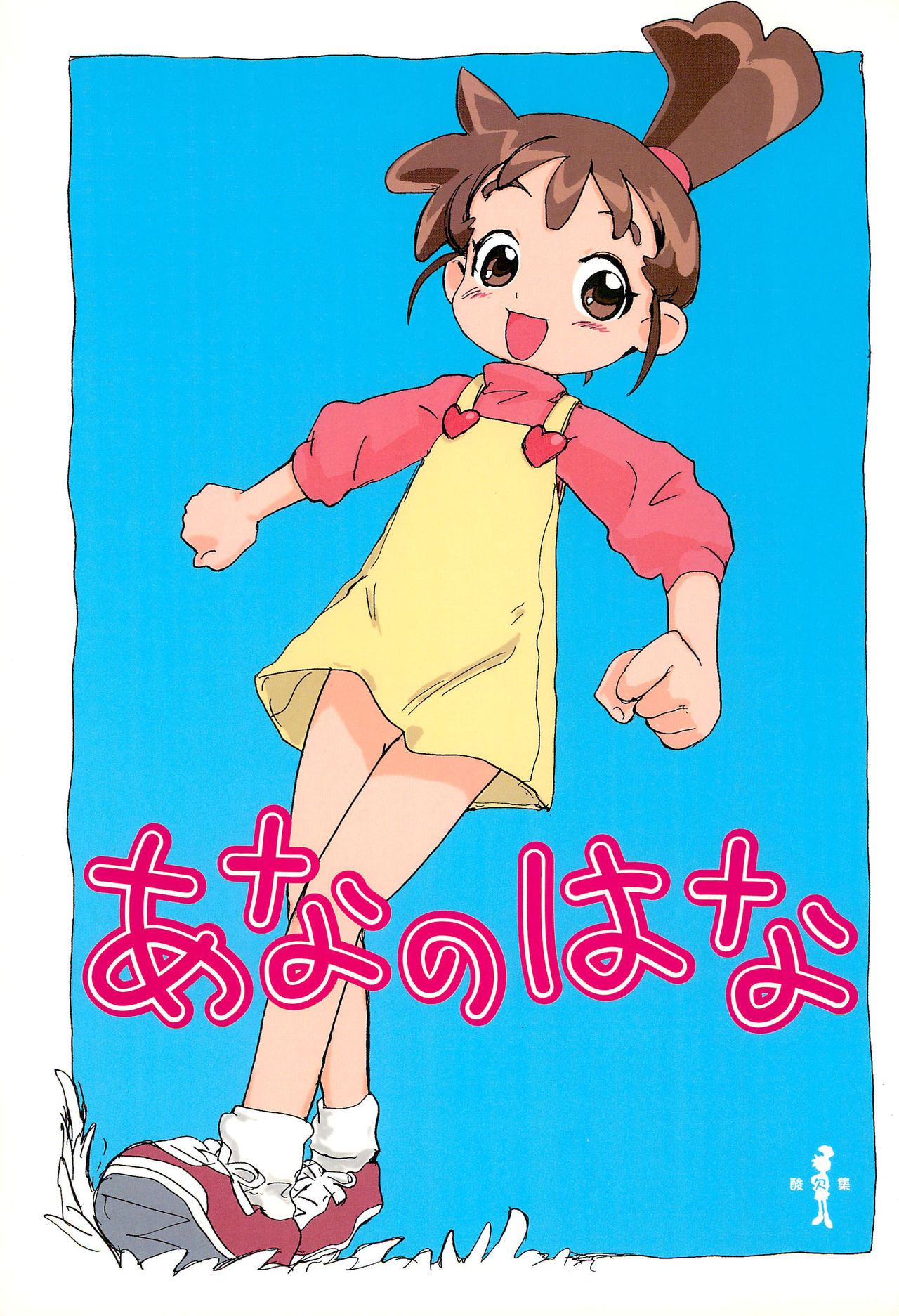 Ana no Hana page 1 full
