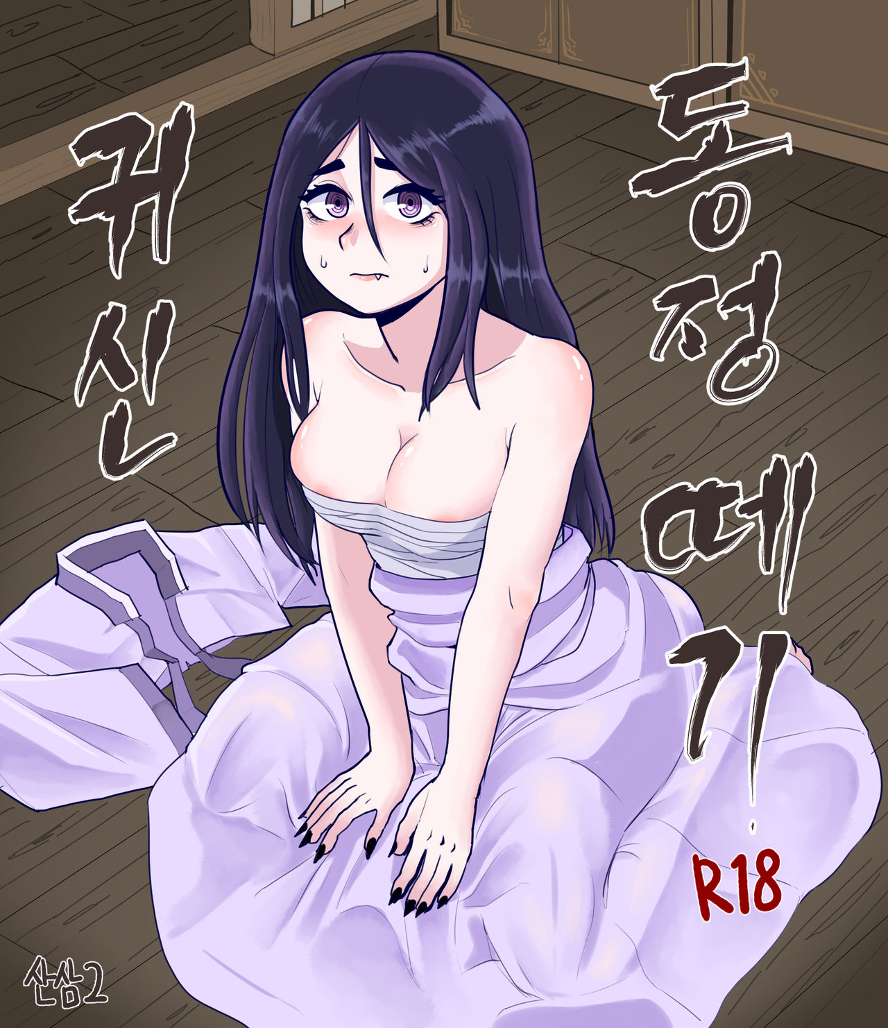 귀신 동인지 입니다. page 1 full