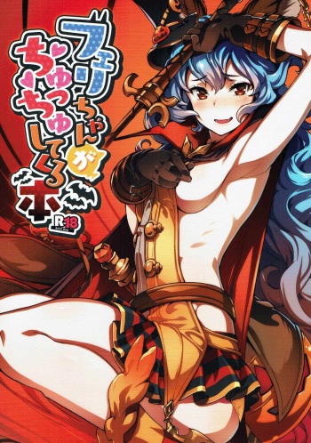 (C91) [Zombie to Yukaina Nakamatachi (Super Zombie)] Ferry-chan ga Chucchu Shitekuru Hon (Granblue Fantasy) [English] [Kobold] cover