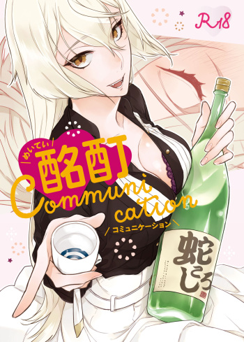 [paketa (5ga2)] Meitei Communication (Touken Ranbu) [Digital] cover