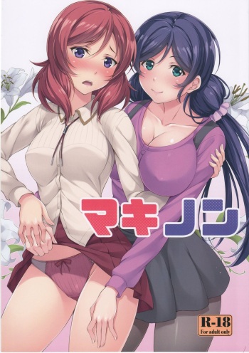 (C89) [Hyakuitishiki (Kurakino Issiki)] MakiNon (Love Live!) [English] cover