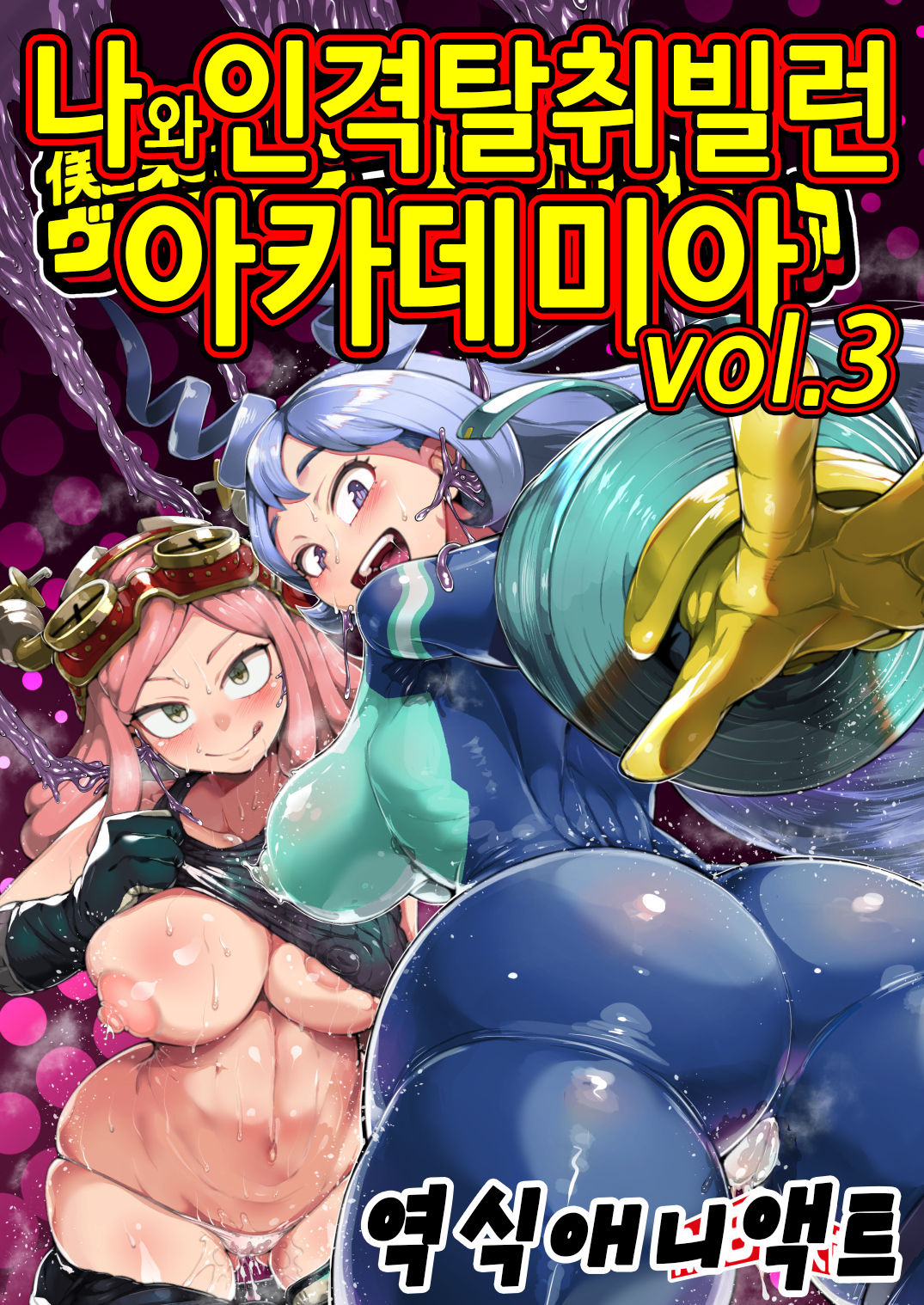 Boku to Nottori Villain Nakademia Vol. 3 | 나와 인격탈취 빌런 아카데미아 Vol. 3 page 1 full