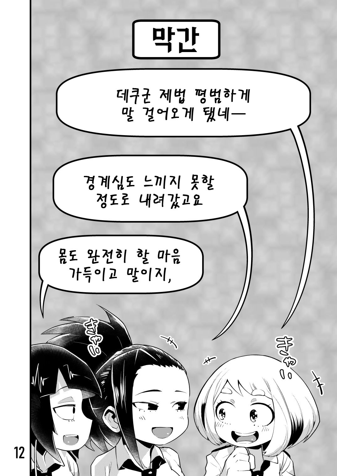 Boku to Nottori Villain Nakademia Vol. 3 | 나와 인격탈취 빌런 아카데미아 Vol. 3 page 12 full