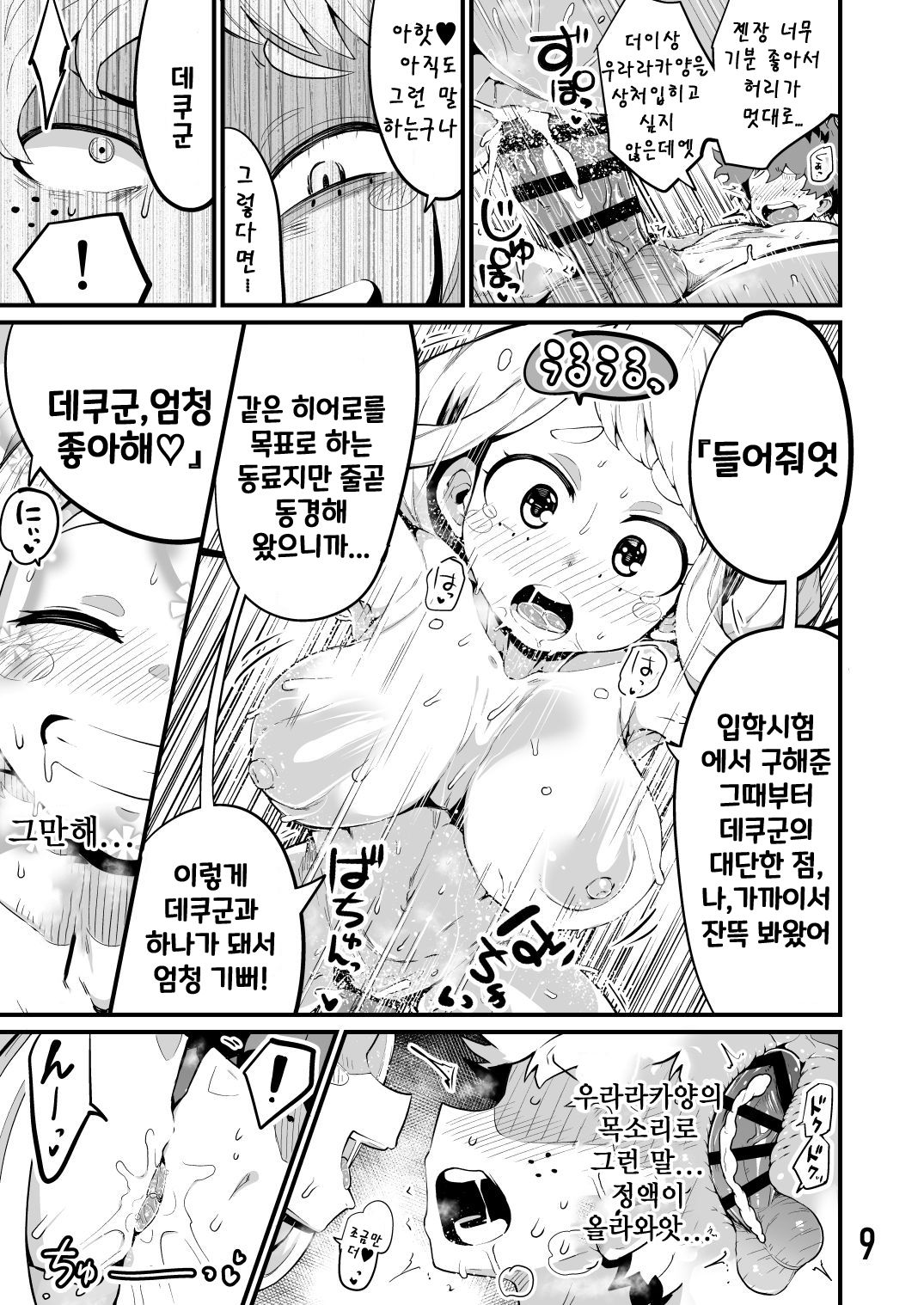 Boku to Nottori Villain Nakademia Vol. 3 | 나와 인격탈취 빌런 아카데미아 Vol. 3 page 9 full