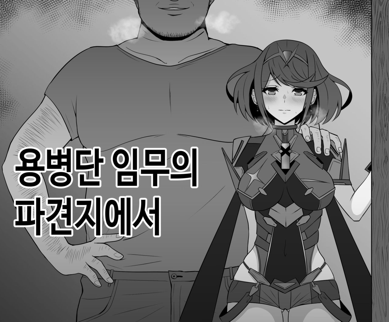 Youheidan Ninmu no Hakensaki de | 용병단 임무의 파견지에서 page 1 full