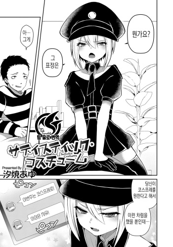 [Sioyaki Ayu] Sadistic Costume | 새디스틱 코스튬 (Otokonoko HEAVEN Vol. 50) [Korean] [팀 솔로 번역] [Digital] cover