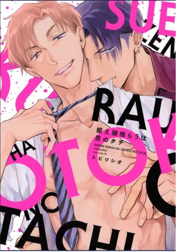 [Tobi Washio] Suezen Kurau wa Otoko no Tachi [Digital] cover