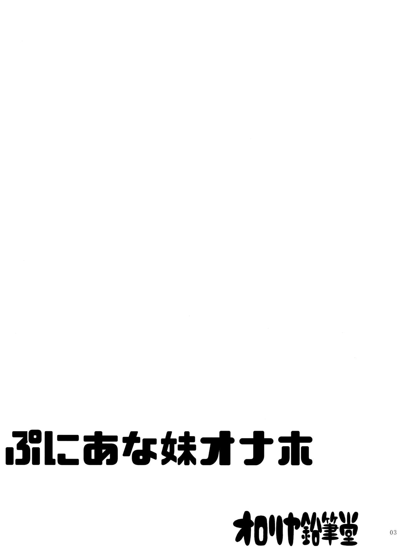 Puniana Imouto Onaho page 2 full