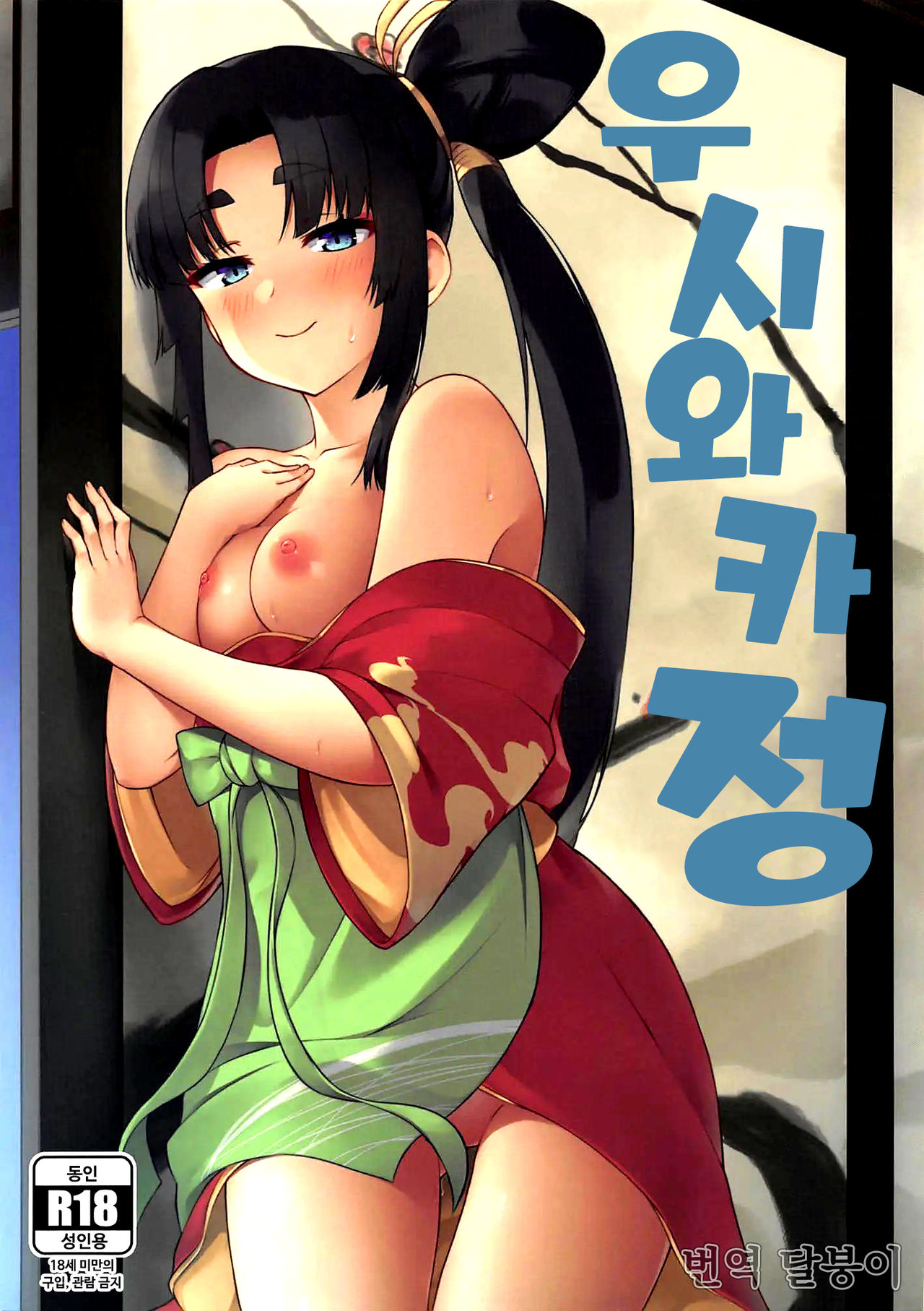 Ushiwaka-tei + C97 Ayashii Bochi Kaijou Gentei Omake Paper | 우시와카정 + C97 수상한 묘지 회장 한정 보너스 페이지 page 1 full
